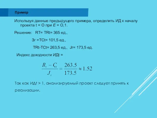 Используя данные предыдущего примера, определить ИД к началу проекта t =