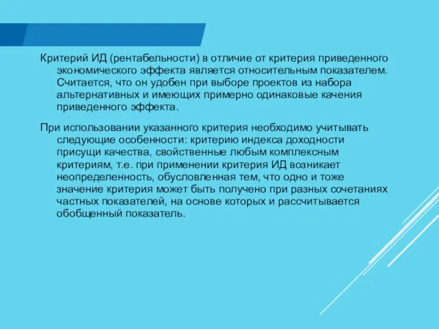 Критерий ИД (рентабельности) в отличие от критерия приведенного экономического эффекта является