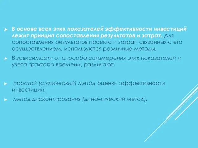 В основе всех этих показателей эффективности инвестиций лежит принцип сопоставления результатов