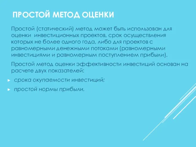 Простой (статический) метод может быть использован для оценки инвестиционных проектов, срок