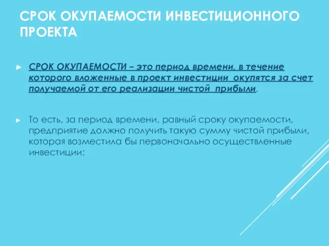 СРОК ОКУПАЕМОСТИ – это период времени, в течение которого вложенные в