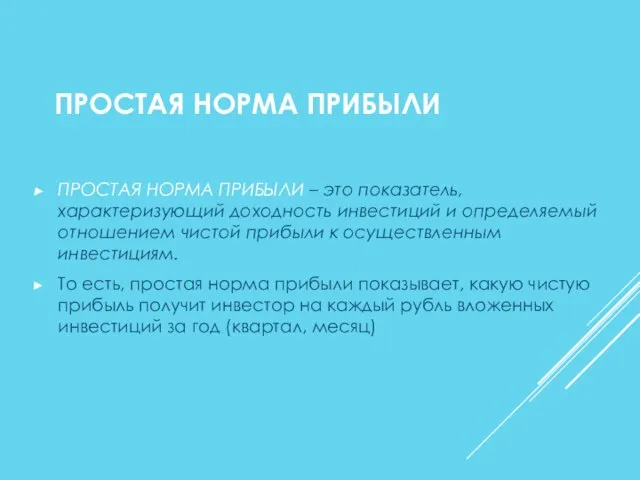 ПРОСТАЯ НОРМА ПРИБЫЛИ – это показатель, характеризующий доходность инвестиций и определяемый