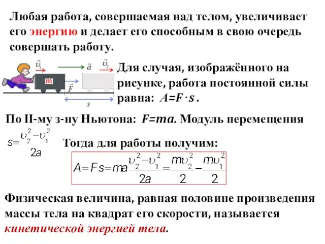 Любая работа, совершаемая над телом, увеличивает его энергию и делает его