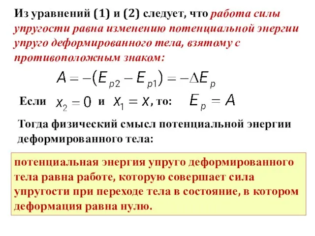 Из уравнений (1) и (2) следует, что работа силы упругости равна