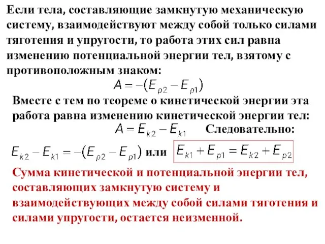 Если тела, составляющие замкнутую механическую систему, взаимодействуют между собой только силами