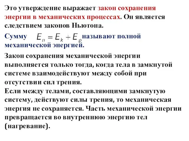 Это утверждение выражает закон сохранения энергии в механических процессах. Он является