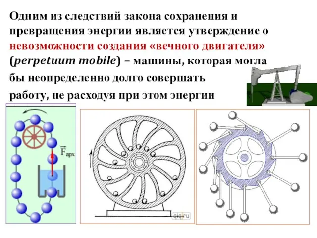 Одним из следствий закона сохранения и превращения энергии является утверждение о