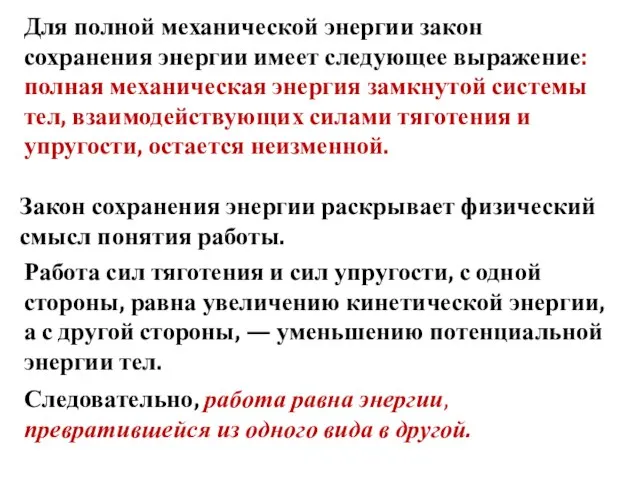 Для полной механической энергии закон сохранения энергии имеет следующее выражение: полная