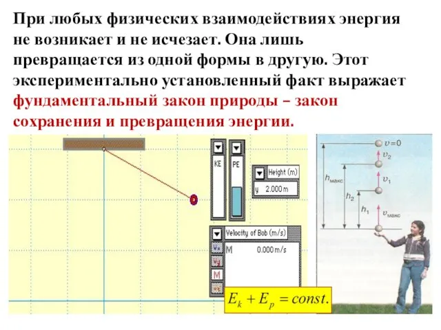 При любых физических взаимодействиях энергия не возникает и не исчезает. Она