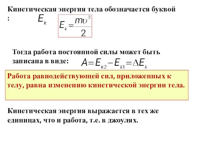 Кинетическая энергия тела обозначается буквой : Тогда работа постоянной силы может