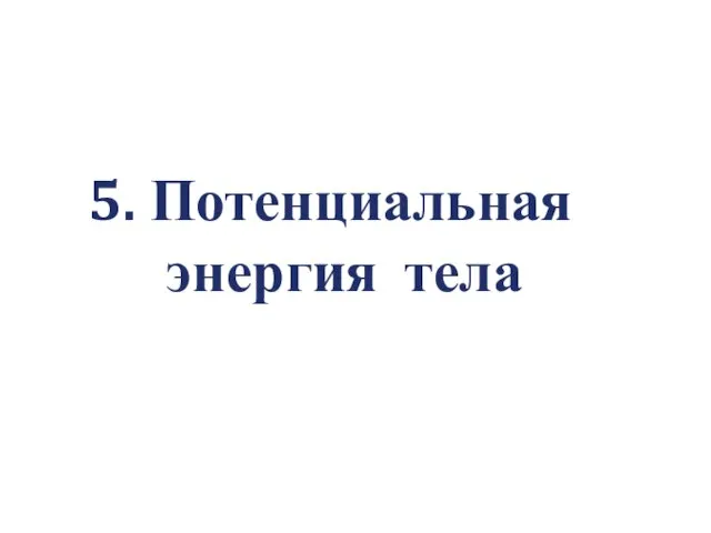 5. Потенциальная энергия тела