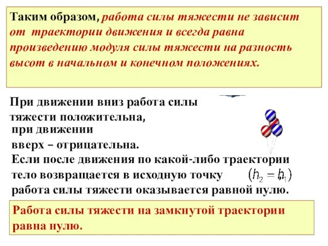 Таким образом, работа силы тяжести не зависит от траектории движения и