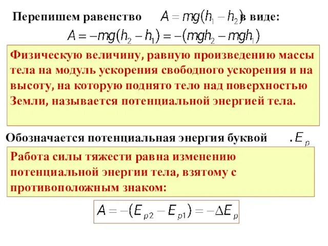 Физическую величину, равную произведению массы тела на модуль ускорения свободного ускорения