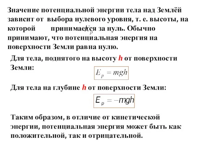 Значение потенциальной энергии тела над Землёй зависит от выбора нулевого уровня,