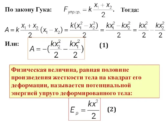 По закону Гука: . Тогда: Или: Физическая величина, равная половине произведения