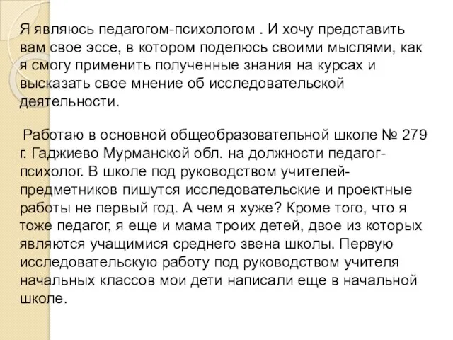 Я являюсь педагогом-психологом . И хочу представить вам свое эссе, в