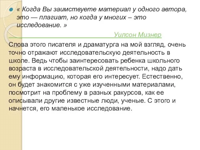 « Когда Вы заимствуете материал у одного автора, это — плагиат,