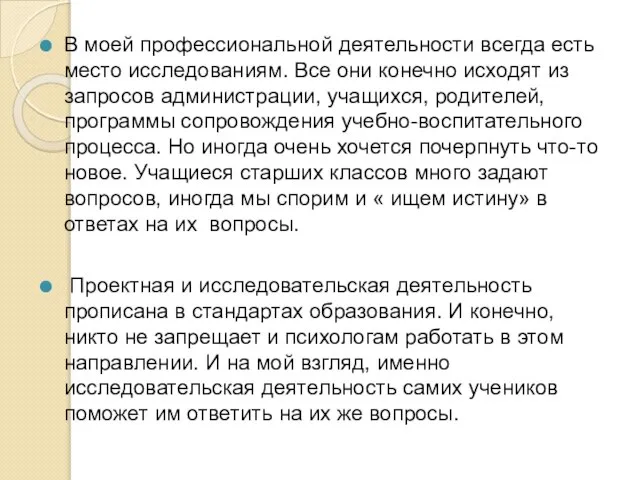 В моей профессиональной деятельности всегда есть место исследованиям. Все они конечно