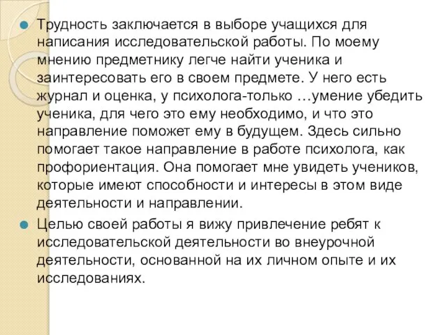 Трудность заключается в выборе учащихся для написания исследовательской работы. По моему