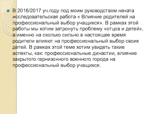 В 2016/2017 уч.году под моим руководством начата исследовательская работа « Влияние