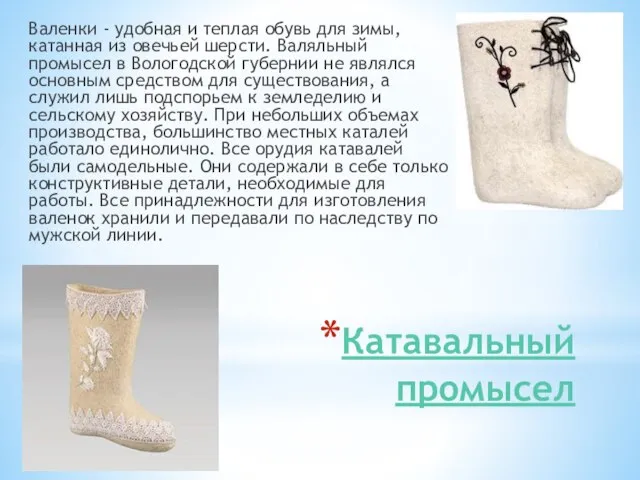 Катавальный промысел Валенки - удобная и теплая обувь для зимы, катанная