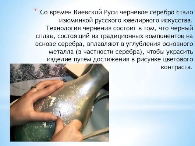 Со времен Киевской Руси черневое серебро стало изюминкой русского ювелирного искусства.