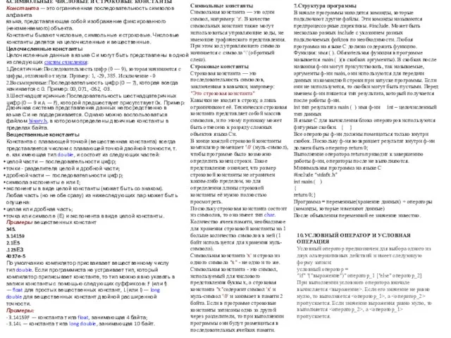 6.СИМВОЛЬНЫЕ ЧИСЛОВЫЕ И СТРОКОВЫЕ КОНСТАНТЫ Константа — это ограниченная последовательность символов