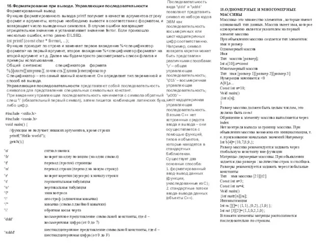 16.Форматирование при выводе. Управляющие последовательности Форматированный вывод Функция форматированного вывода printf