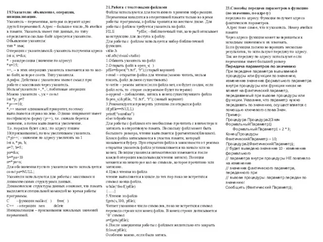 19.Указатели: объявление, операции, инициализации. Указатель – переменная, которая содержит адрес другой