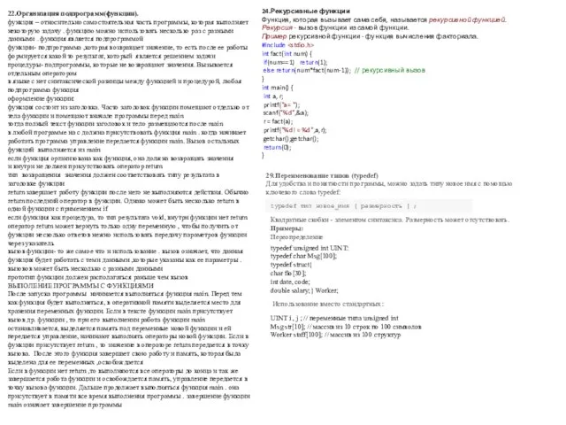 22.Организация подпрограмм(функции). функция – относительно самостоятельная часть программы, которая выполняет некоторую