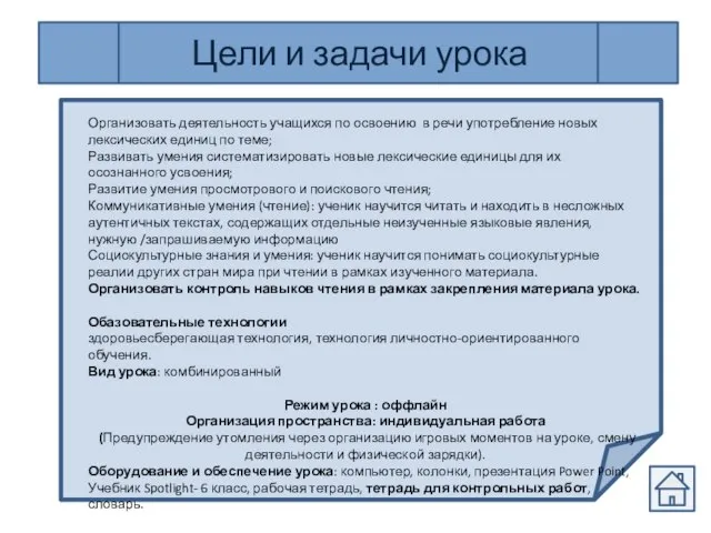 Цели и задачи урока Организовать деятельность учащихся по освоению в речи