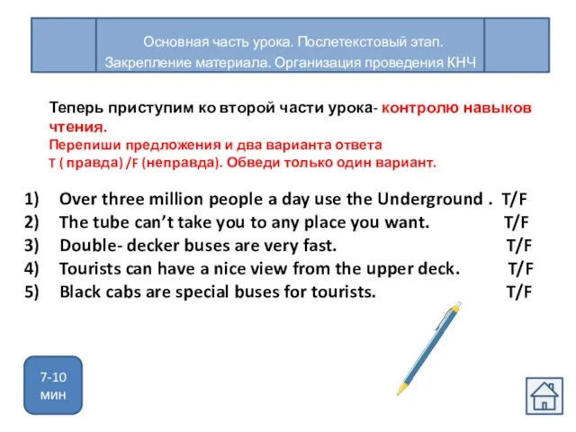 Основная часть урока. Послетекстовый этап. Закрепление материала. Организация проведения КНЧ Теперь