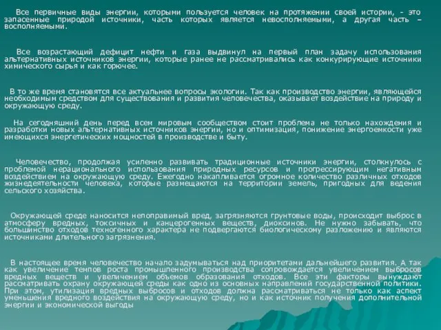 Все первичные виды энергии, которыми пользуется человек на протяжении своей истории,