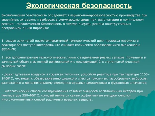 Экологическая безопасность Экологическая безопасность определяется взрыво-пожаробезопасностью производства при аварийных ситуациях и