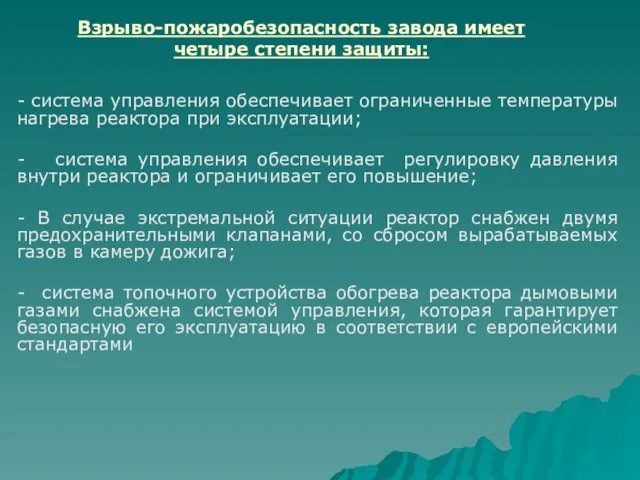 - система управления обеспечивает ограниченные температуры нагрева реактора при эксплуатации; -