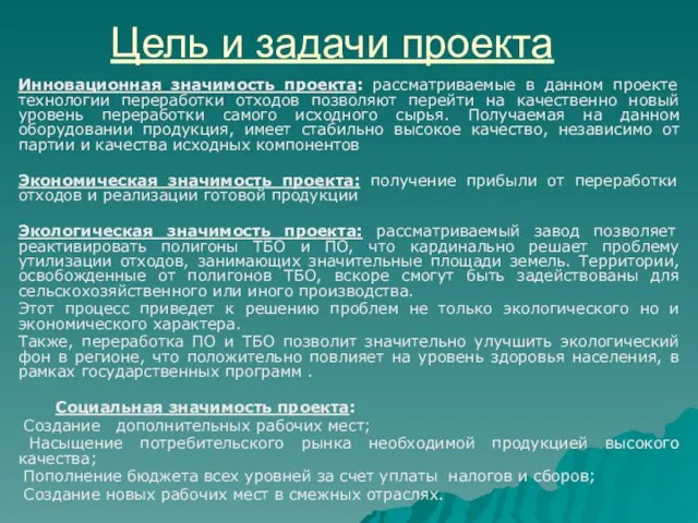 Цель и задачи проекта Инновационная значимость проекта: рассматриваемые в данном проекте