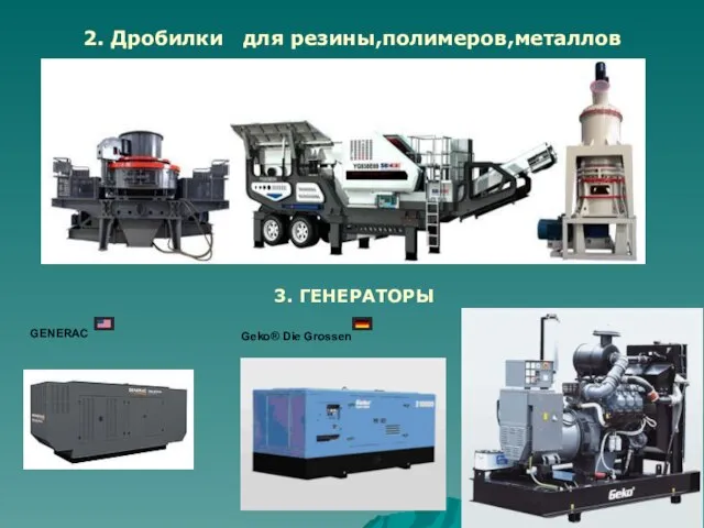 2. Дробилки для резины,полимеров,металлов 3. ГЕНЕРАТОРЫ GENERAC Geko® Die Grossen