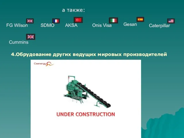 а также: FG Wilson SDMO AKSA Onis Visa Gesan Caterpillar Cummins 4.Обрудование других ведущих мировых производителей