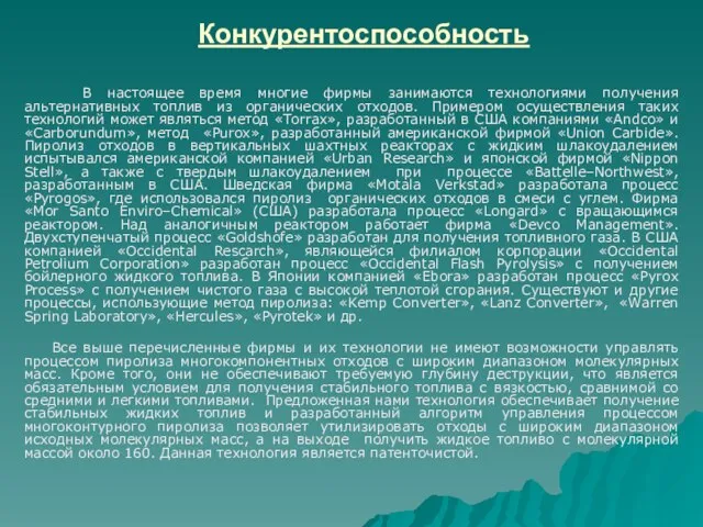 Конкурентоспособность В настоящее время многие фирмы занимаются технологиями получения альтернативных топлив