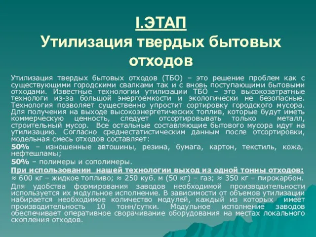 I.ЭТАП Утилизация твердых бытовых отходов Утилизация твердых бытовых отходов (ТБО) –