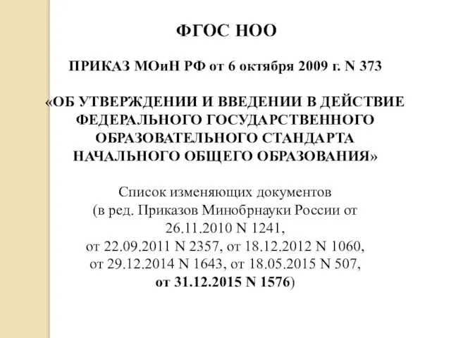 ПРИКАЗ МОиН РФ от 6 октября 2009 г. N 373 «ОБ