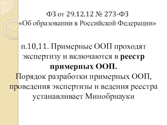 ФЗ от 29.12.12 № 273-ФЗ «Об образовании в Российской Федерации» п.10,11.