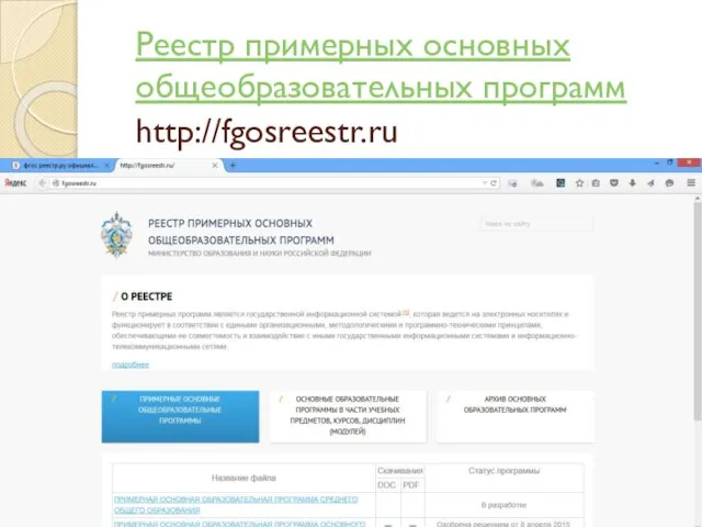 Реестр примерных основных общеобразовательных программ http://fgosreestr.ru/