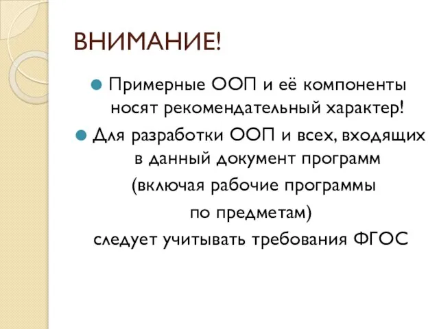 ВНИМАНИЕ! Примерные ООП и её компоненты носят рекомендательный характер! Для разработки