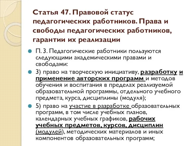 Статья 47. Правовой статус педагогических работников. Права и свободы педагогических работников,