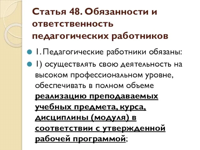 Статья 48. Обязанности и ответственность педагогических работников 1. Педагогические работники обязаны: