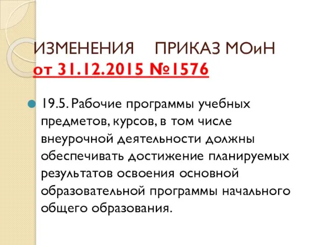 ИЗМЕНЕНИЯ ПРИКАЗ МОиН от 31.12.2015 №1576 19.5. Рабочие программы учебных предметов,