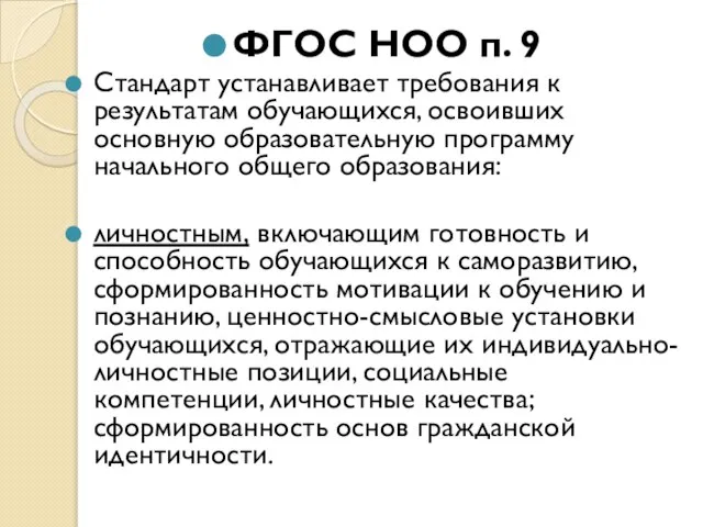 ФГОС НОО п. 9 Стандарт устанавливает требования к результатам обучающихся, освоивших