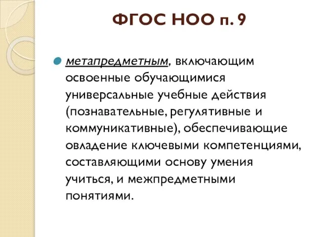 ФГОС НОО п. 9 метапредметным, включающим освоенные обучающимися универсальные учебные действия