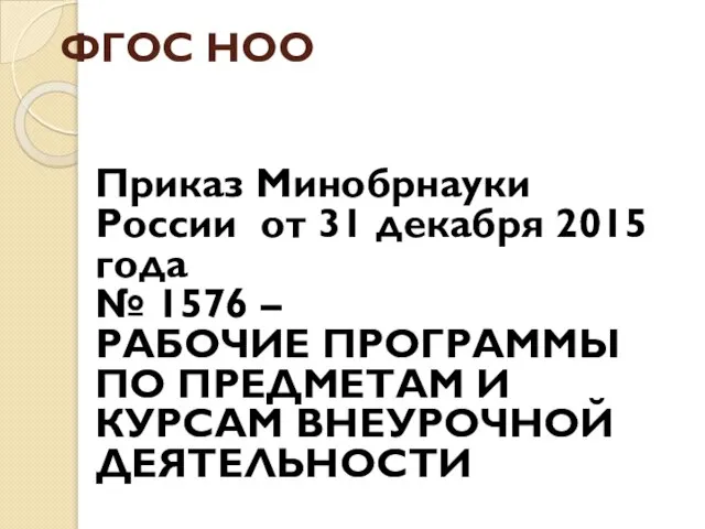 ФГОС НОО Приказ Минобрнауки России от 31 декабря 2015 года №